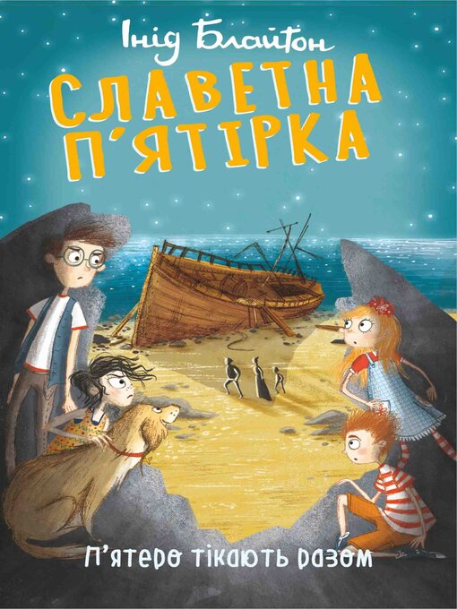Cover image for П'ятеро тікають разом